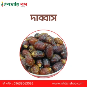 দাব্বাস - Dabbas- (১কেজি)