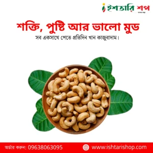 কাজু বাদাম-Cashew Nut