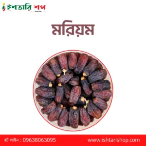 মরিয়ম - Maryam- Learge- (১কেজি)