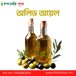 অলিভ অয়েল- Olive Oil