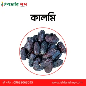 কালমি - Kalmi ১কেজি