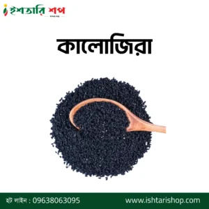 কালোজিরা-Black Seed