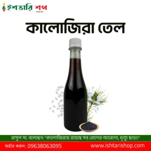 কালোজিরা তেল-Black Seed Oil