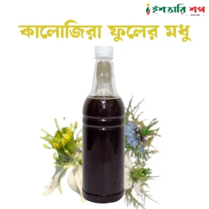 কালোজিরা ফুলের মধু-Black Seed Flower Honey