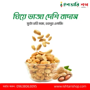 ঘিয়ে ভাজা দেশি বাদাম