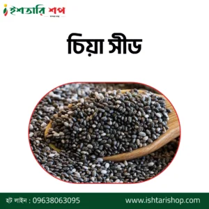 চিয়া সীড- Chia Seeds
