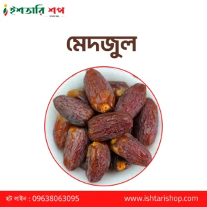 মেদজুল-Medjool- Learge-(১কেজি)
