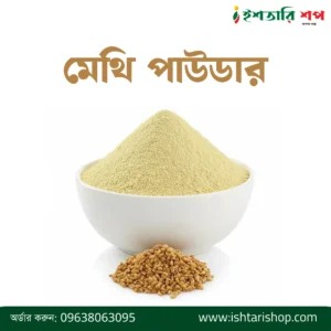 মেথি পাউডার-Fenugreek Powder