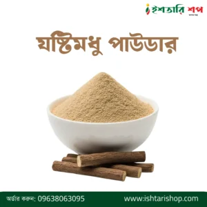 যষ্টিমধু পাউডার-Licorice Root Powder