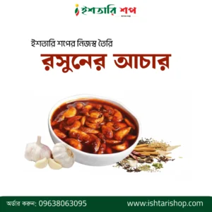 রসুনের আচার-৪৫০ গ্রাম