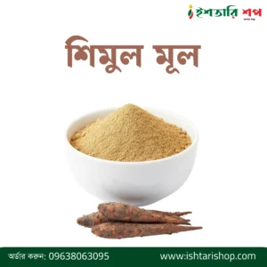 শিমুল মূল-Silk Cotton Root Powder