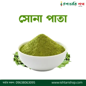 সোনা পাতা-Senna Leaf Powder