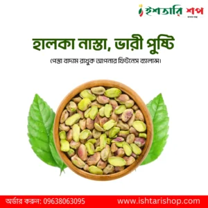 পেস্তা বাদাম-Pistachio